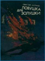Себастьян Жапризо - Ловушка для Золушки (2009)
