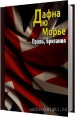 Дю Морье Дафна - Правь, Британия