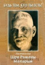Махарши Рамана - Будь тем, кто ты есть!