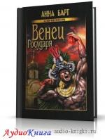 Барт Анна - Венец Государя