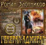 Злотников Роман. Генерал-адмирал