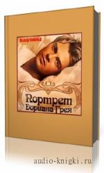 Уайльд  Оскар  -  Портрет Дориана Грея