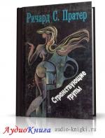 Пратер Ричард - Странствующие трупы
