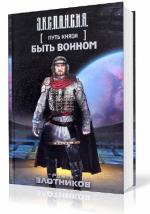Злотников Роман - Путь князя. Быть воином