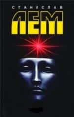 Станислав Лем - Урановые уши (2007)
