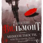 Вильмонт Екатерина - Мимолётности, или Подумаешь, бином Ньютона!