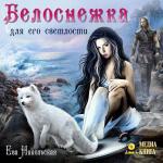 Никольская Ева - Белоснежка для его светлости