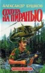 Александр Бушков - Охота на пиранью (2006)

