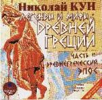 Николай Кун - Легенды и мифы Древней Греции. Часть 2: Древнегреческий эпос (2007)
