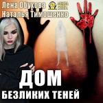 Обухова Лена, Тимошенко Наталья - Дом безликих теней