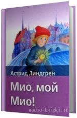 Линдгрен Астрид -  Мио, мой Мио!