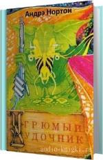 Нортон Андрэ - Угрюмый дудочник