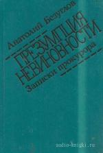 Безуглов Анатолий - Презумпция невиновности