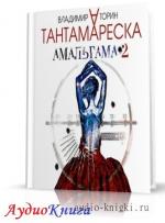 Торин Владимир - Амальгама 2. Тантамареска