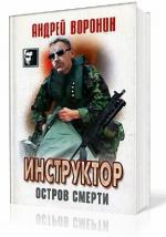 Воронин Андрей - Инструктор. Остров смерти