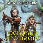 Кувайкова Анна - Осколки прошлого