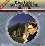 Семенов Юлиан - ТАСС уполномочен заявить (2009)
