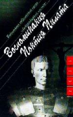 Берне Анна - Воспоминания Понтия Пилата (2003)
