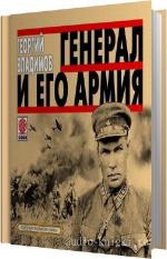 Владимов Георгий - Генерал и его армия. Читает Чонишвили Сергей