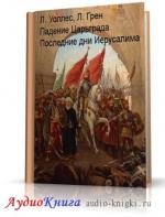 Уоллес Льюис, Грен Леонард - Падение Царьграда. Последние дни Иерусалима
