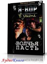 Сухов Евгений - Волчья пасть