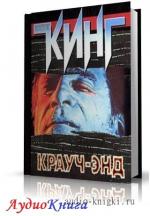 Кинг Стивен - Крауч-Энд