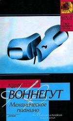 Воннегут Курт - Утопия 14, или Механическое пианино