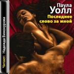 Уолл П. Последнее слово за мной  (аудиокнига)