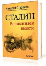Стариков Николай - Сталин. Вспоминаем вместе