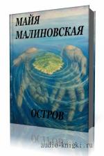Малиновская   Майя  -  Остров,  читает  автор