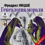 Ницше Фридрих - Генеалогия морали