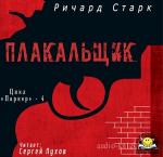 Старк Ричард - Плакальщик