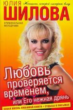 Шилова Юлия - Любовь проверяется временем, или Его нежная дрянь (2011)