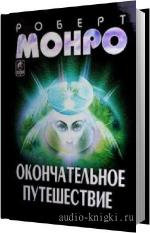 Монро Роберт - Окончательное путешествие