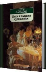 Бальзак Оноре де - Блеск и нищета куртизанок. Читает Терновский Евгений