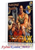 Рудазов Александр - Экипаж, M4B