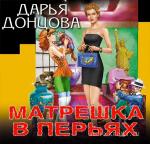 Донцова Дарья - Матрешка в перьях