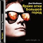 Макинерни Джей - Яркие огни, Большой город