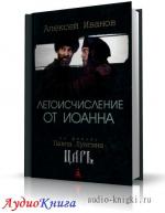 Иванов Алексей - Летоисчисление от Иоанна