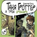 Емец Дмитрий - Таня Гроттер и трон Древнира
