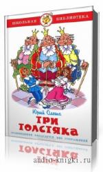 Олеша   Юрий  -  Три толстяка