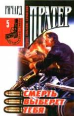 Ричард Пратер - Смерть выберет тебя (1998)
