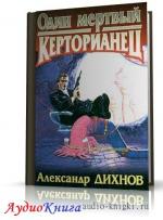 Дихнов Александр - Один мертвый керторианец