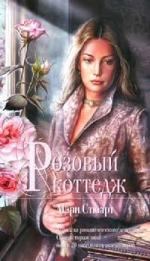 Стюарт Мэри – Розовый коттедж (2002)
