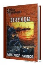 Насибов Александр - Безумцы