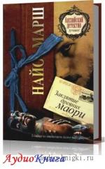 Марш Найо - Заклятие древних маори