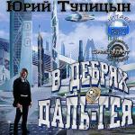 Тупицын Юрий - В дебрях Даль-Гея