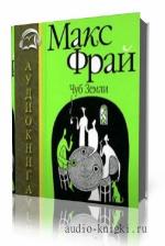 Фрай Макс. Чуб Земли