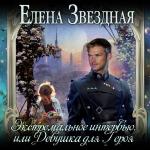 Звёздная Елена - Экстремальное интервью, или Девушка для героя