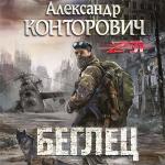 Конторович Александр - Беглец